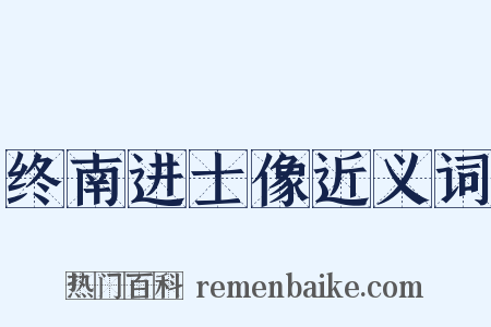 终南进士像近义词是什么意思的图片